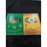 Бхагаван Шри Сатья Саи Баба. Чинна катха. Притчи и истории  (в двух томах)