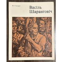 Шарангович В.П.Народный художник.Я.Купала.Паэмы.Мастак Шаранговіч.