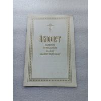 Акафист святому праведному Иоанну Кронштадтскому | Белая бумага, красная и белая печать текста, 32 страницы