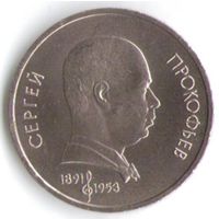 1 рубль 1991 г. 100 лет Прокофьева _состояние UNC