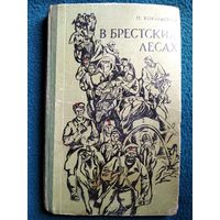 П. Ковальский В Брестских лесах. Записки партизана. 1970 год