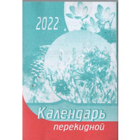 Календарь перекидной 2022