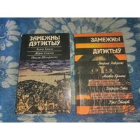 Книги из цикла "Змежны дэдыктыу" цена за обе