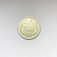 50 стотинок 1974