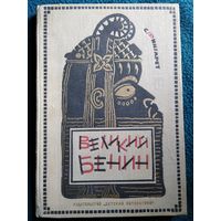 С. Фингарет. Великий Бенин. 1973 год