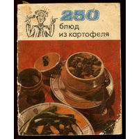 250 блюд из картофеля. Сборник рецептов (Д)