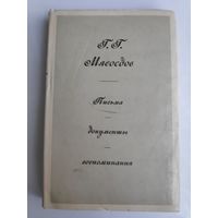 Г. Г. Мясоедов. Письма, документы, воспоминания.