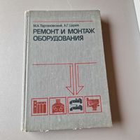 Ремонт и монтаж оборудования М. А. Тартаковский, А. Г. Царев