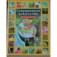 Современное искусство. Краткая энциклопедия