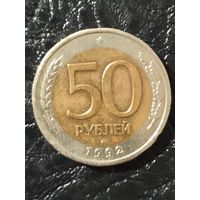 50 рублей РФ 1992 г. ЛМД