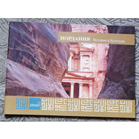 История путешествий: Иордания. История и культура