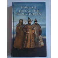 Начало династии Романовых. Исторические очерки с 12 портретами и рисунками.