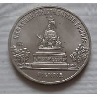 5 рублей 1988 г. Новгород