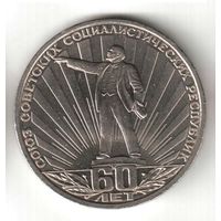 1 рубль. 60 лет образования СССР. 1982 г. No к-17