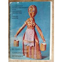 Набор открыток. "Белорусская соломенная игрушка". 1974 г. 11 из 13 откр.