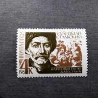 Марка СССР 1969 год Сулейман Стальский