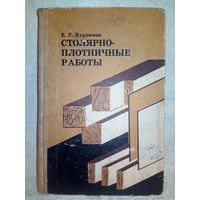 Книга Столярно-плотничные работы. 1968 г Курдюков Е. Г.