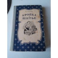 Кройка и шитьё. Пособие для начинающих. /70