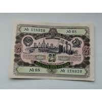Облигация СССР .25 рублей 1952 4