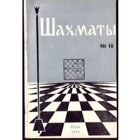 Шахматы 16-1976