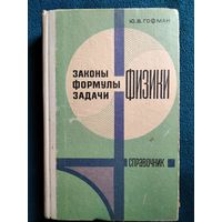 Ю.В. Гофман Законы, формулы, задачи по физике. Справочник