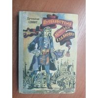 Джонатан Свифт "Путешествие Лемюэля Гулливера"