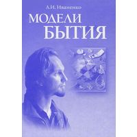 Модели бытия. Иваненко А.И. 2011 тв. пер.