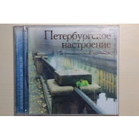 Петербургское настроение - Поэтическая сюита (2003, CD)
