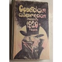 Советская сатирическая повесть 20-х годов/1990