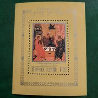 СССР 1988. Живопись. Троица. Новгородская школа. Блок