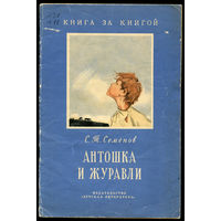 С.Т. Семенов. Антошка и журавли. 1972. Серия "Книга за книгой" (Д)