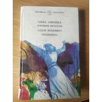 Эліза Ажэшка Зімовым вечарам. Адам Міцкевіч Свіцязянка\03