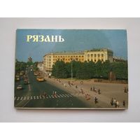 Комплект открыток "Рязань". 18 сюжетов (СССР)