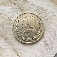 50 копеек 1991(Л) года СССР. Красивая монета!