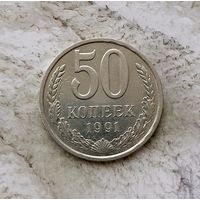 50 копеек 1991(Л) года СССР. Красивая монета!