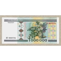 1000000 рублей 1999 г. АВ 0002724.