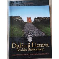 Валионите Бируте "Великая Литва. Книга 1. Наследие в Беларуси"