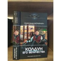 Долинин А. "Колдун Его Величества" Серия "Современный фантастический боевик"