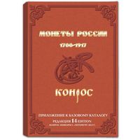 Приложение к базовому каталогу "Монеты России 1700-1917гг.( Редакция 14, 2013 г.) /60/