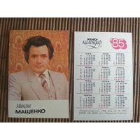 Карманный календарик.1985 год. Микола Мащенко