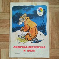 РАСПРОДАЖА!!! Лисичка-сестричка и волк (русские народные сказки) рисунки Е. Рачёва