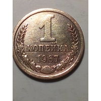 1 копейка СССР 1967 год