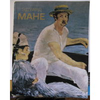 Эдуард Мане. Альбом / Авт. вст. ст. и сост. М. Н. Прокофьева, 1988. - 48 с.