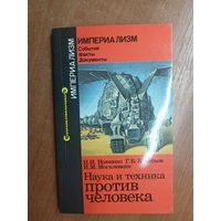 Игорь Исаченко, Геннадий Кочетков, Илья Могилевкин "Наука и техника против человека" из серии "Империализм"