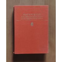 Иван Тургенев. Дым. Новь. Вешние воды Серия Библиотека классики