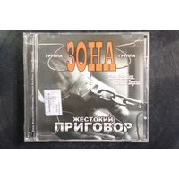 Группа Зона - Жестокий Приговор (2009, CD)