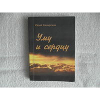 Каширских Юрий Уму и сердцу. 2002 г. Тираж 200 экз. Автограф.