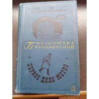 Жорж Сименон. Первое дело Мегрэ. 1968 год // Серия: Библиотека приключений