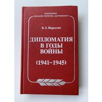 В.Л. Исраэлян. Дипломатия в годы войны (1941-1945)