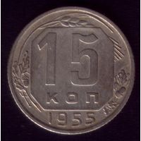 15 копеек 1955 год 11
